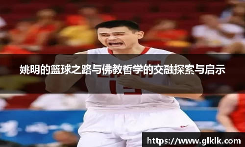 姚明的篮球之路与佛教哲学的交融探索与启示