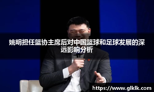 姚明担任篮协主席后对中国篮球和足球发展的深远影响分析