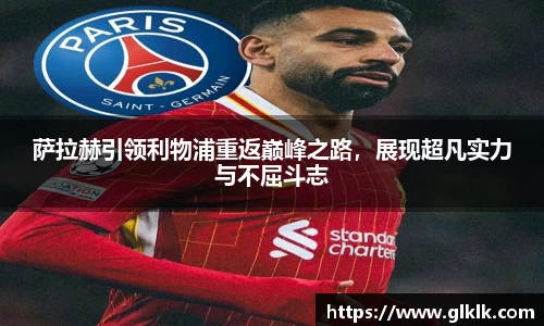 萨拉赫引领利物浦重返巅峰之路，展现超凡实力与不屈斗志