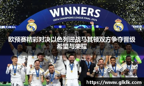 欧预赛精彩对决以色列迎战马其顿双方争夺晋级希望与荣耀