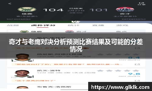 奇才与老鹰对决分析预测比赛结果及可能的分差情况