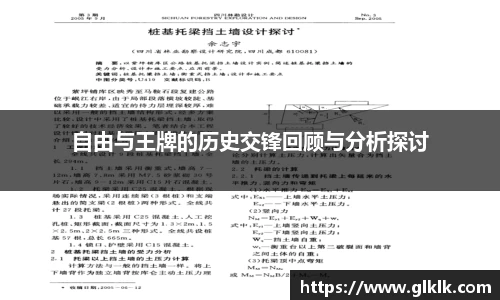 自由与王牌的历史交锋回顾与分析探讨