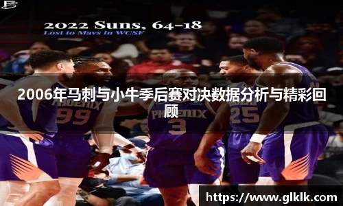 2006年马刺与小牛季后赛对决数据分析与精彩回顾