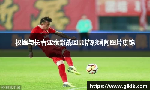 权健与长春亚泰激战回顾精彩瞬间图片集锦